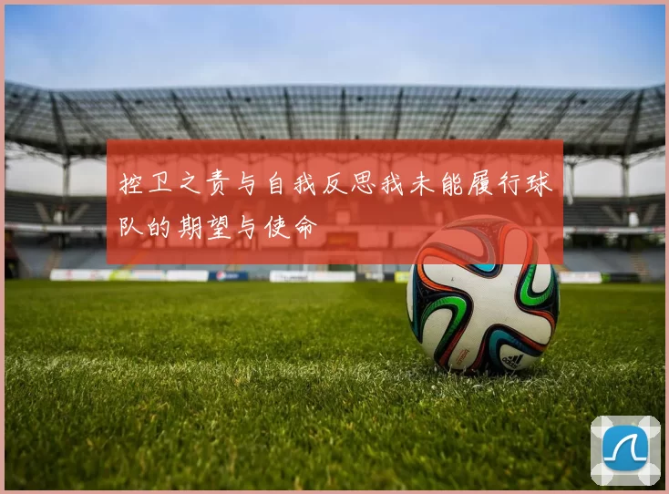 控卫之责与自我反思我未能履行球队的期望与使命