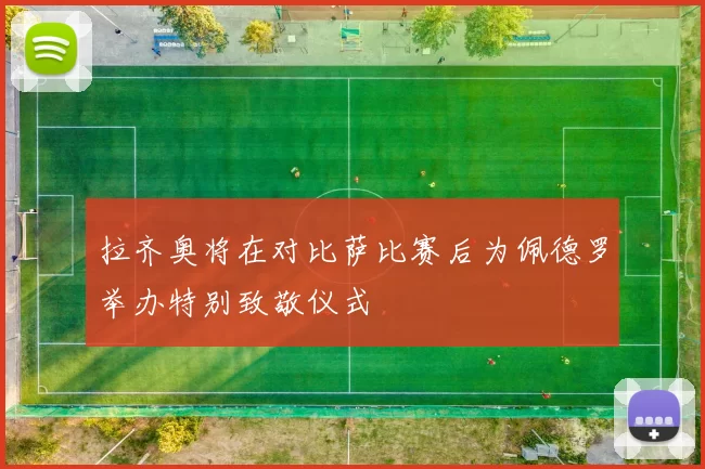 拉齐奥将在对比萨比赛后为佩德罗举办特别致敬仪式
