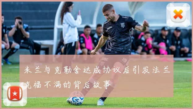 米兰与克勒舍达成协议后引发法兰克福不满的背后故事