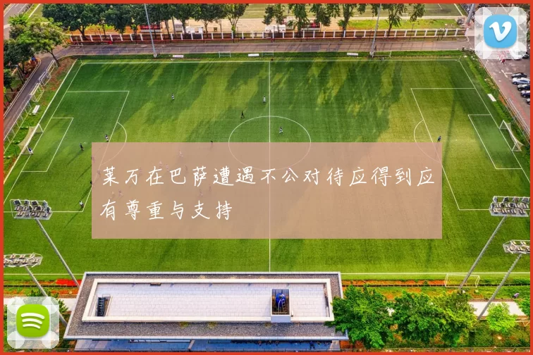 莱万在巴萨遭遇不公对待应得到应有尊重与支持