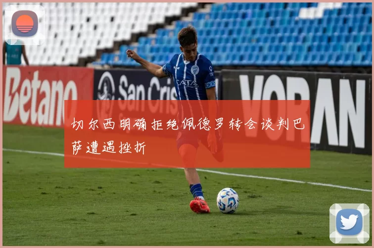 切尔西明确拒绝佩德罗转会谈判巴萨遭遇挫折
